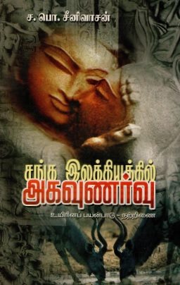 சங்க இலக்கியத்தில் அகவுணர்வு உயிரினப் பயன்பாடு-நற்றிணை | Sanga Ilakkiyathil Agavunarvu Uyirinap Payanbaadu-Narrinai